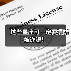 这些星座可一定要提防被诈骗！（图1）