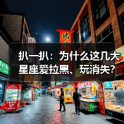 扒一扒：为什么这几大星座爱拉黑、玩消失？（图1）
