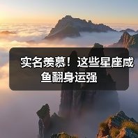 实名羡慕!这些星座咸鱼翻身运强(图3) 实名羡慕!这些星座咸鱼翻身运强(图3)
