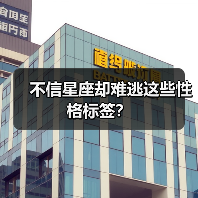 不信星座却难逃这些性格标签?(图3) 不信星座却难逃这些性格标签?(图3)