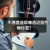 不信星座却难逃这些性格标签?(图4) 不信星座却难逃这些性格标签?(图4)