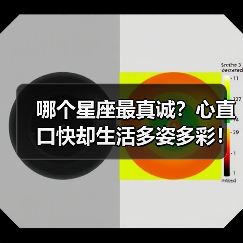 哪个星座最真诚?心直口快却生活多姿多彩!(图2) 哪个星座最真诚?心直口快却生活多姿多彩!(图2)