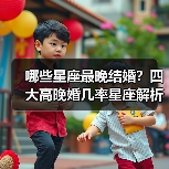 哪些星座最晚结婚?四大高晚婚几率星座解析(图3) 哪些星座最晚结婚?四大高晚婚几率星座解析(图3)