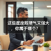 这些星座既硬气又强大,你属于哪个?(图1) 这些星座既硬气又强大,你属于哪个?(图1)