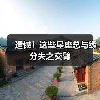 遗憾!这些星座总与缘分失之交臂(图1) 遗憾!这些星座总与缘分失之交臂(图1)