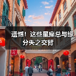 遗憾!这些星座总与缘分失之交臂(图2) 遗憾!这些星座总与缘分失之交臂(图2)