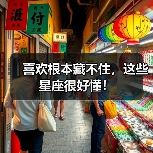 喜欢根本藏不住,这些星座很好懂!(图1) 喜欢根本藏不住,这些星座很好懂!(图1)
