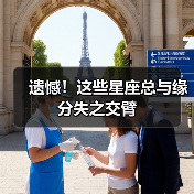 遗憾!这些星座总与缘分失之交臂(图3) 遗憾!这些星座总与缘分失之交臂(图3)