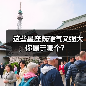 这些星座既硬气又强大,你属于哪个?(图4) 这些星座既硬气又强大,你属于哪个?(图4)