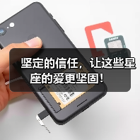 坚定的信任,让这些星座的爱更坚固!(图1) 坚定的信任,让这些星座的爱更坚固!(图1)