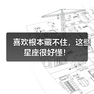 喜欢根本藏不住,这些星座很好懂!(图3) 喜欢根本藏不住,这些星座很好懂!(图3)