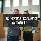 如何才能轻松赢得12星座的青睐？（图1）