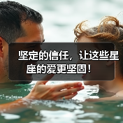 坚定的信任,让这些星座的爱更坚固!(图2) 坚定的信任,让这些星座的爱更坚固!(图2)