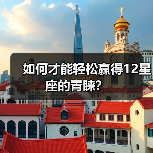 如何才能轻松赢得12星座的青睐？（图2）