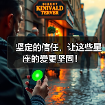 坚定的信任,让这些星座的爱更坚固!(图3) 坚定的信任,让这些星座的爱更坚固!(图3)