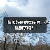 超级好撩的星座男,你遇到了吗?(图4) 超级好撩的星座男,你遇到了吗?(图4)