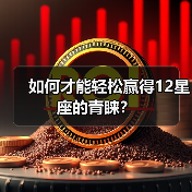 如何才能轻松赢得12星座的青睐？（图3）