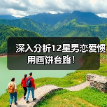 深入分析12星男恋爱惯用画饼套路！（图2）