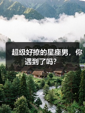 超级好撩的星座男,你遇到了吗?(图3) 超级好撩的星座男,你遇到了吗?(图3)