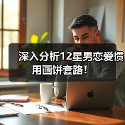 深入分析12星男恋爱惯用画饼套路！（图4）