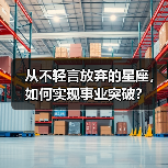 从不轻言放弃的星座,如何实现事业突破?(图1) 从不轻言放弃的星座,如何实现事业突破?(图1)