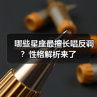 哪些星座最擅长唱反调?性格解析来了(图2) 哪些星座最擅长唱反调?性格解析来了(图2)