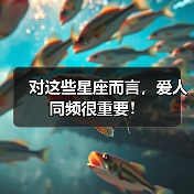 对这些星座而言,爱人同频很重要!(图1) 对这些星座而言,爱人同频很重要!(图1)