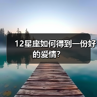 12星座如何得到一份好的爱情？（图1）