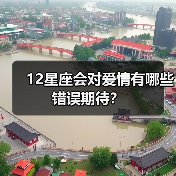 12星座会对爱情有哪些错误期待？（图1）
