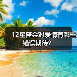 12星座会对爱情有哪些错误期待？（图2）