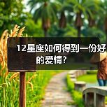 12星座如何得到一份好的爱情？（图4）