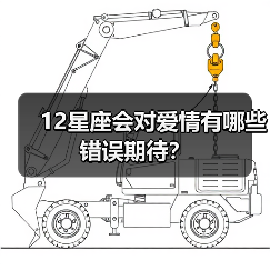 12星座会对爱情有哪些错误期待？（图3）
