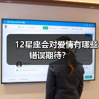 12星座会对爱情有哪些错误期待？（图4）