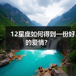 12星座如何得到一份好的爱情？（图3）