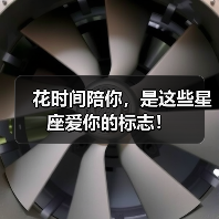 花时间陪你,是这些星座爱你的标志!(图4) 花时间陪你,是这些星座爱你的标志!(图4)