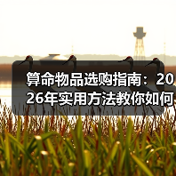算命物品选购指南：2026年实用方法教你如何选与用（图2）
