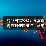 算命日常经验:从需求判断到使用维护,慧纳知运吉运堂分享(图2) 算命日常经验:从需求判断到使用维护,慧纳知运吉运堂分享(图2)
