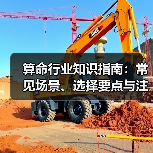 算命行业知识指南:常见场景、选择要点与注意事项(图3) 算命行业知识指南:常见场景、选择要点与注意事项(图3)