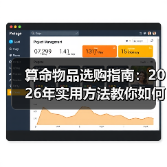 算命物品选购指南：2026年实用方法教你如何选与用（图4）