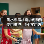 风水布局从需求判断到使用维护,5个实用方法帮你避坑(图1) 风水布局从需求判断到使用维护,5个实用方法帮你避坑(图1)