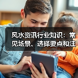 风水资讯行业知识:常见场景、选择要点和注意事项2026(图3) 风水资讯行业知识:常见场景、选择要点和注意事项2026(图3)
