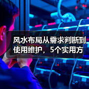 风水布局从需求判断到使用维护,5个实用方法帮你避坑(图2) 风水布局从需求判断到使用维护,5个实用方法帮你避坑(图2)