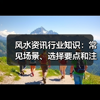 风水资讯行业知识:常见场景、选择要点和注意事项2026(图4) 风水资讯行业知识:常见场景、选择要点和注意事项2026(图4)
