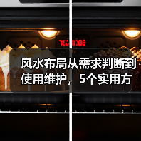 风水布局从需求判断到使用维护,5个实用方法帮你避坑(图4) 风水布局从需求判断到使用维护,5个实用方法帮你避坑(图4)