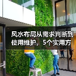 风水布局从需求判断到使用维护,5个实用方法帮你避坑(图3) 风水布局从需求判断到使用维护,5个实用方法帮你避坑(图3)