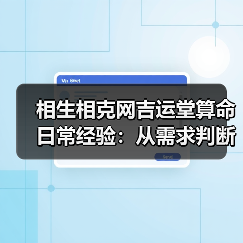 相生相克网吉运堂算命日常经验：从需求判断到使用维护指南（图3）
