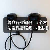 算命行业知识:5个方法选靠谱服务,相生相克详解(图2) 算命行业知识:5个方法选靠谱服务,相生相克详解(图2)