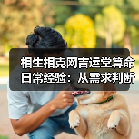 相生相克网吉运堂算命日常经验：从需求判断到使用维护指南（图1）