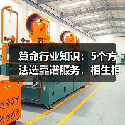 算命行业知识:5个方法选靠谱服务,相生相克详解(图4) 算命行业知识:5个方法选靠谱服务,相生相克详解(图4)