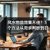 风水物品效果不佳？5个方法从需求判断到日常维护（图2）